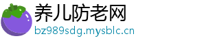 养儿防老网